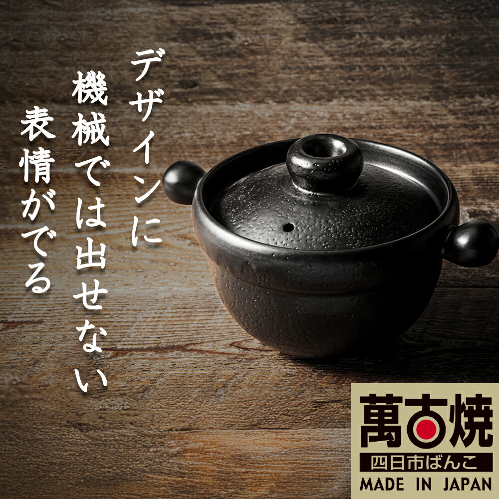 【ふるさと納税】【萬古焼（ばんこやき）】丸ごはん土鍋 1合 2.5合 4合（黒釉）TS-201 TS-211 TS-221 Handmade美術土鍋 弥生陶園 技術者が一往一往折り目正しいに造り上げるし、焼き上げる、こだわりの土鍋 土鍋の国内生み出すこと80％の分けまえを誇る言い慣わしの萬古焼 三重 三重県 四日市 四日市市