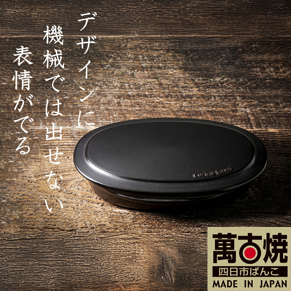 【ふるさと納税】【萬古焼(ばんこやき)】フタ付グリラー(黒釉) TS-652 鉄より軽い!手間いらずの耐熱陶器製Handmadeアート土鍋 弥生陶園職人が一つ一つ丁寧に成形し焼き上げる、こだわりの逸品 土鍋の国内生産80%のシェアを誇る伝統の萬古焼 魚焼グリル対応 四日市|三重県四日市市
