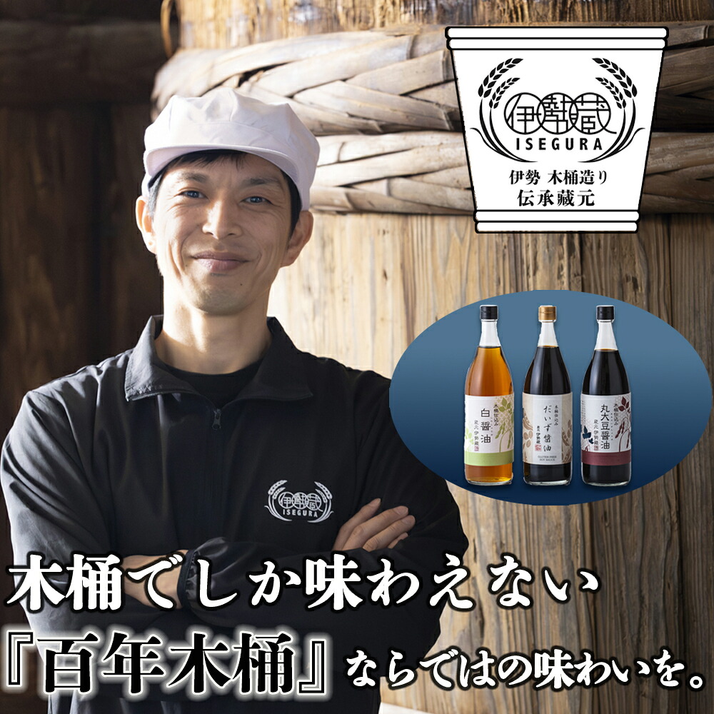 【ふるさと納税】プラスティックやステンレスの桶とは異なる、「百年木桶」ならではの味わいを。創業100年以上続く、希少な木桶仕込みの伊勢藏醤油3点セット（丸大豆醤油900ml、グルテンフリーだいず醤油900ml、白醤油900ml） 【 冷奴 焼魚 料理 三重県四日市】
