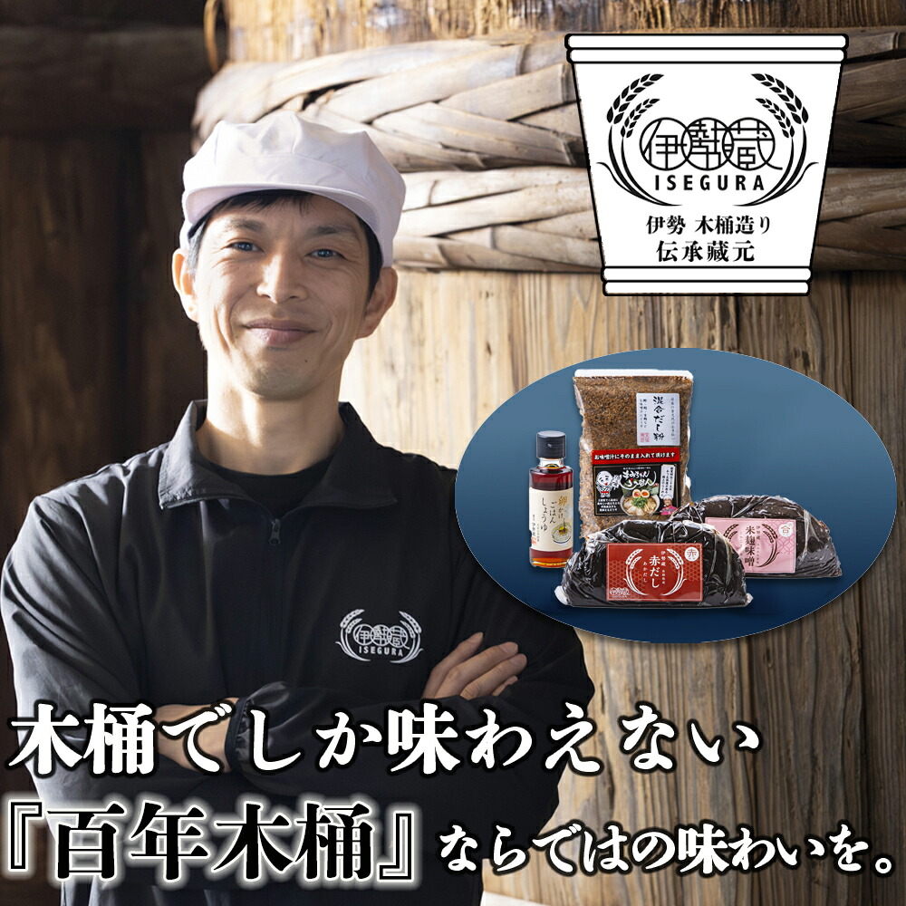 【ふるさと納税】究極の味噌汁セット(赤だし500g、米麹味噌500g、混合だし粉150g、卵かけごはんしょうゆ100ml)「百年木桶」ならではの味わいを。創業100年以上続く、希少な木桶仕込みの究極の味噌と創業明治25年 福鰹屋の混合だしでつくる究極の味噌汁セット 三重 四日市|三重県四日市市