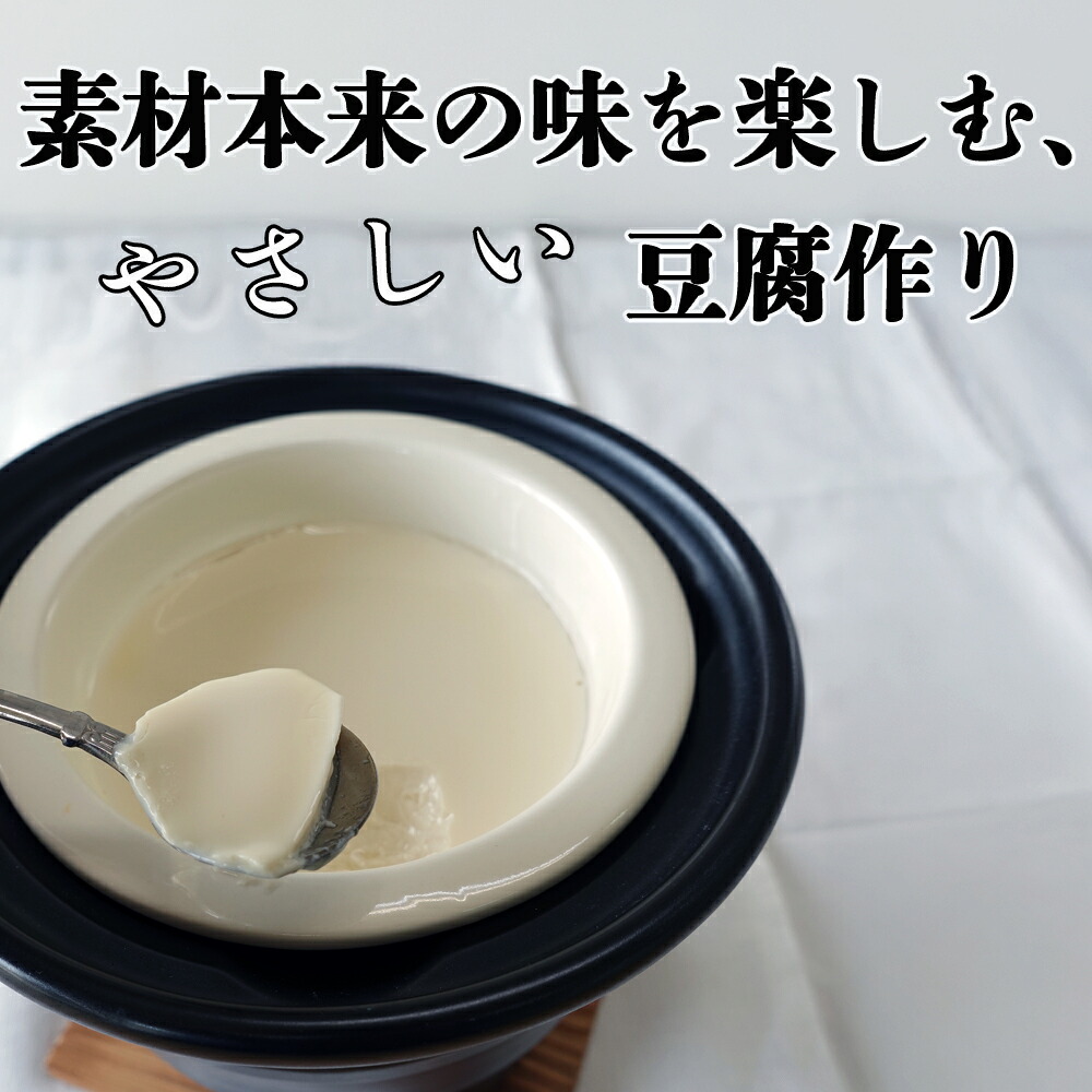 【ふるさと納税】つくる豆腐セット・味比べ