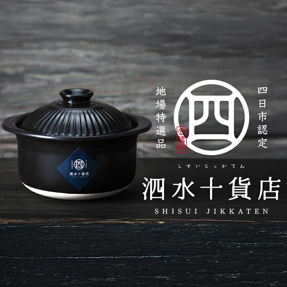 【ふるさと納税】秋草の花黒 ごはん鍋（2合）四日市御墨付き地場特産品【泗水十貨店（しすいじっかてん）】
