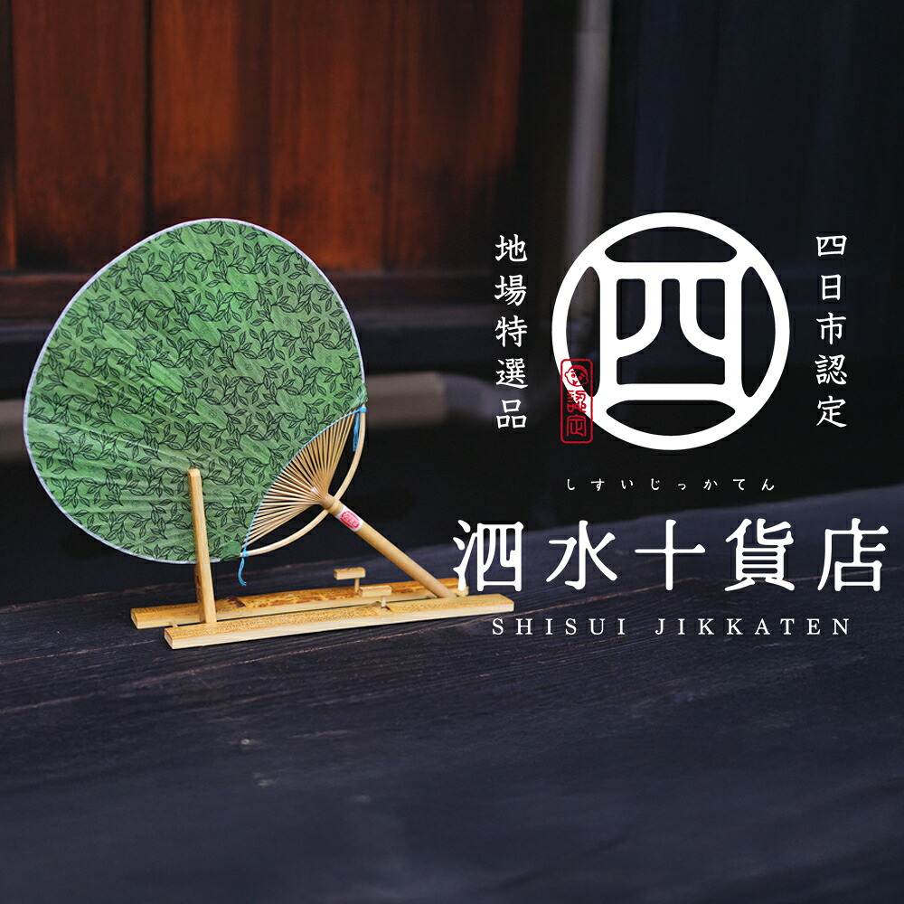 【ふるさと納税】四日市認定地場特産品【泗水十貨店(しすいじっかてん)】香るうちわ 緑茶の香り