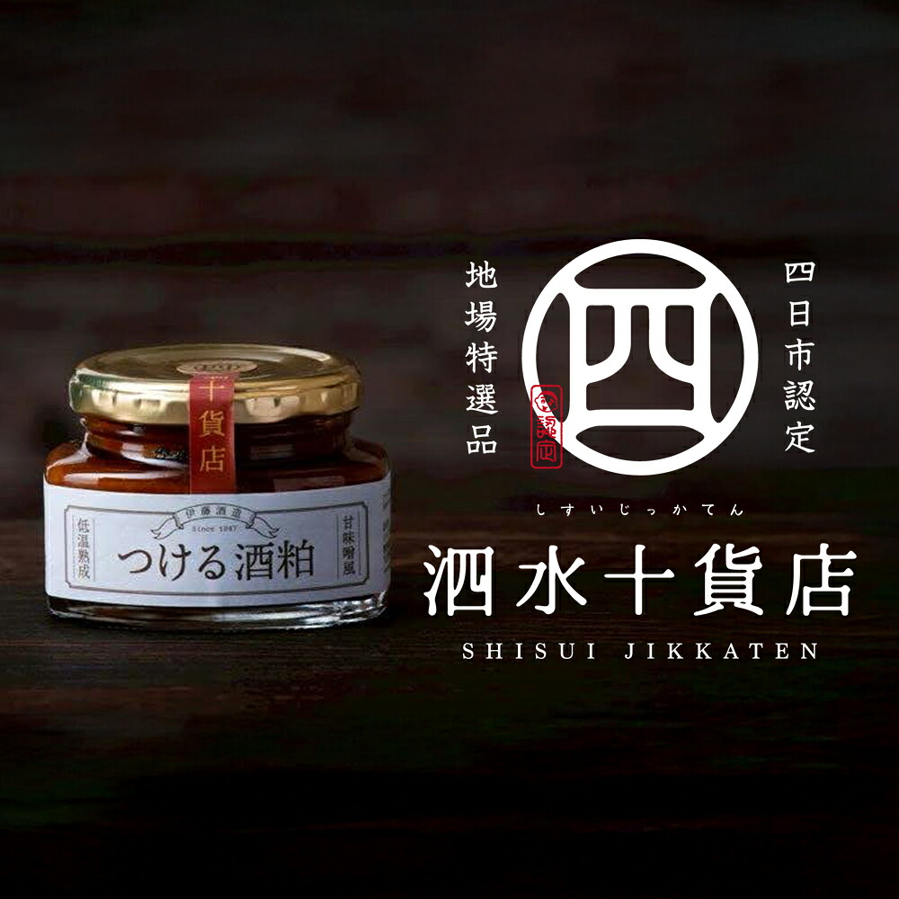 【ふるさと納税】四日市認定地場特産品【泗水十貨店（しすいじっかてん）】つける酒粕（2瓶）　手提げ袋付き