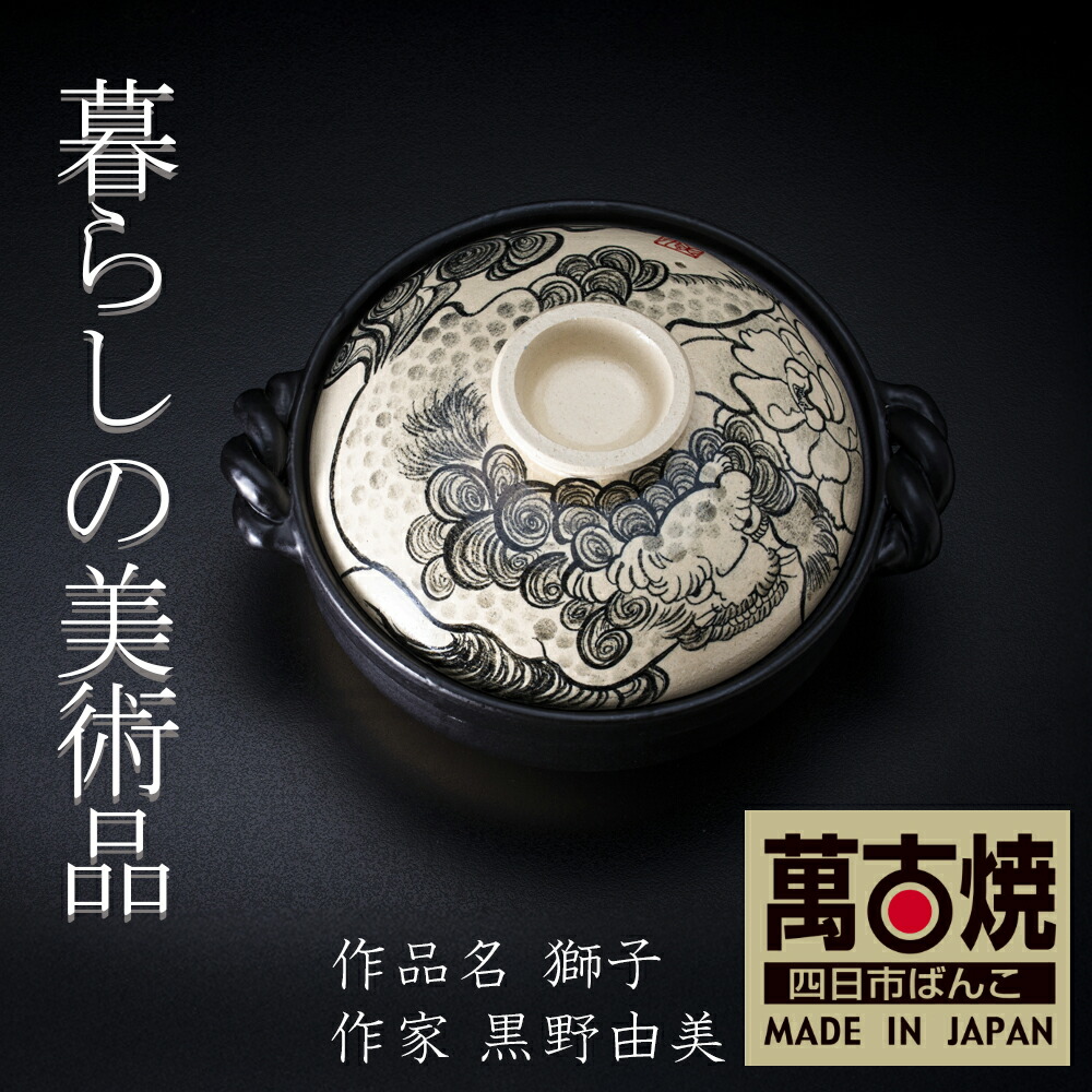 【ふるさと納税】絵後ばらいART細工所・平尾製陶 9寸 破墨彩土鍋 「百獣の王」 生活様式の芸術品 絵後ばらい絵書きの自己同一性が光るHandmade土鍋。【萬古焼 墨付き 土鍋 お手てお手伝いさん 工芸 ひな形 鍋 身寄り用 4人用 4人前 身寄り 冬 寄せ集め 手芸 芸術 三重県 四日市市 ふるさと納税】