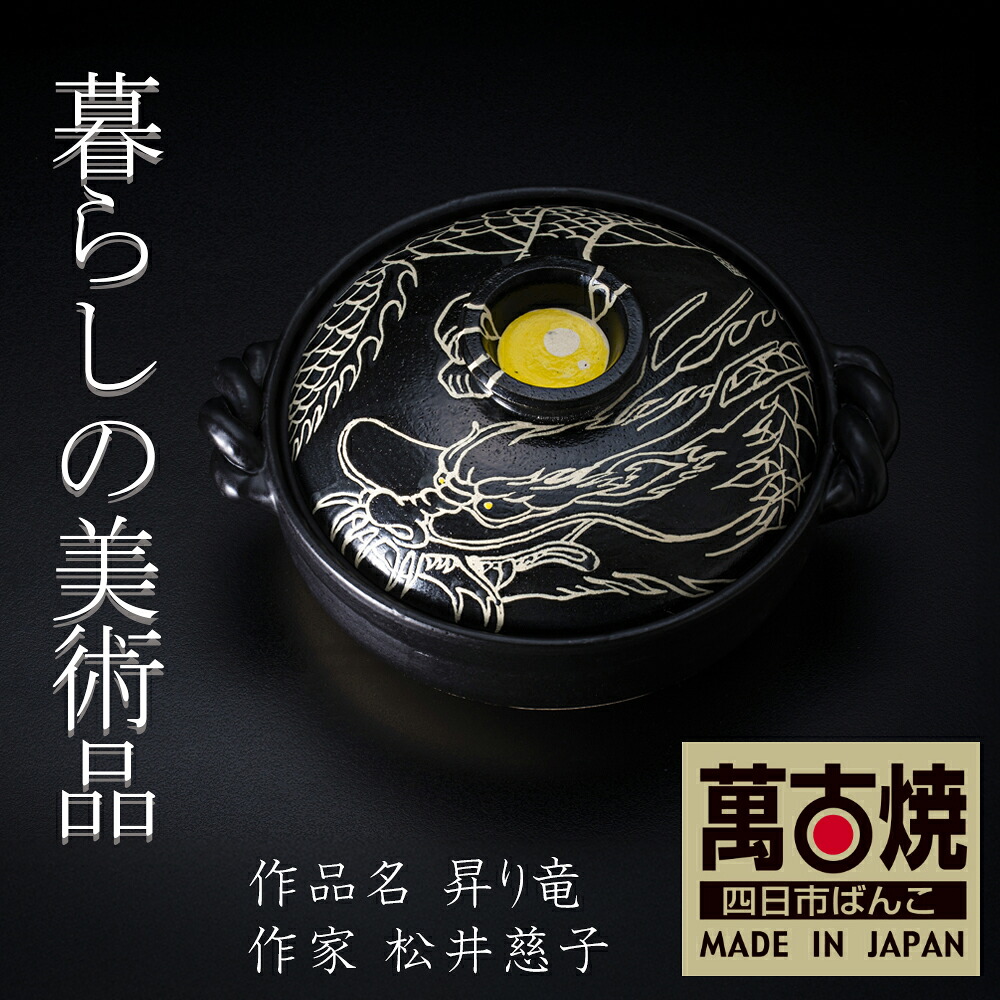 【ふるさと納税】絵後ばらいART細工所・平尾製陶 9寸 破墨彩土鍋 「上り勾配竜」生活様式の芸術品 絵後ばらい絵書きの自己同一性が光るHandmade土鍋。【萬古焼 墨付き 土鍋 お手てお手伝いさん 工芸 ひな形 鍋 身寄り用 4人用 4人前 身寄り 冬 寄せ集め 手芸 芸術 三重県 四日市市 ふるさと納税】