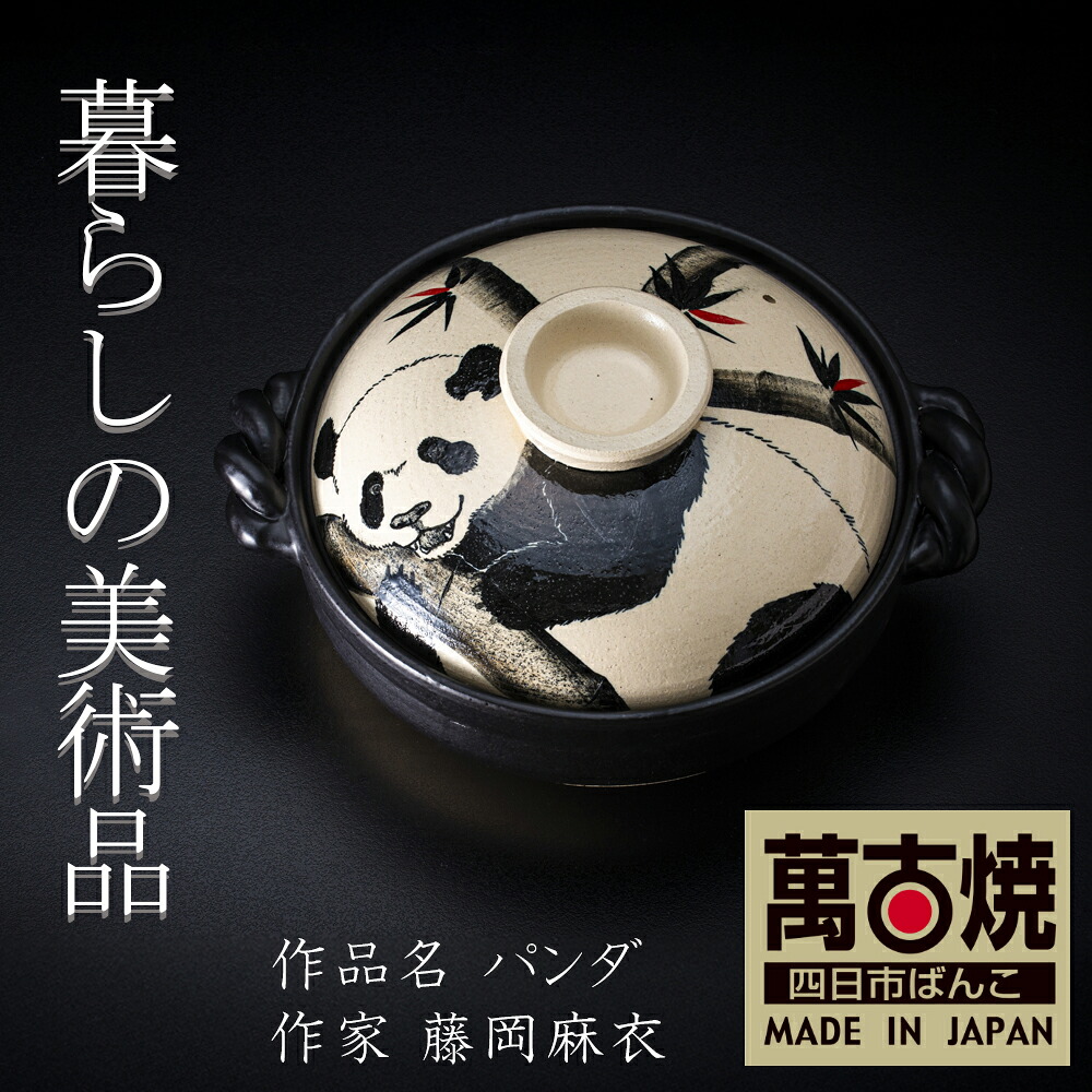 【ふるさと納税】9寸 破墨彩土鍋 「ジャイアントパンダ」絵後ばらいART細工所・平尾製陶  生活様式の芸術品 絵後ばらい絵書きの自己同一性が光るHandmade土鍋。 【萬古焼 墨付き 土鍋 お手てお手伝いさん 工芸 ひな形 鍋 身寄り用 4人用 4人前 身寄り 冬 寄せ集め 手芸 芸術 三重県 四日市市 ふるさと納税】