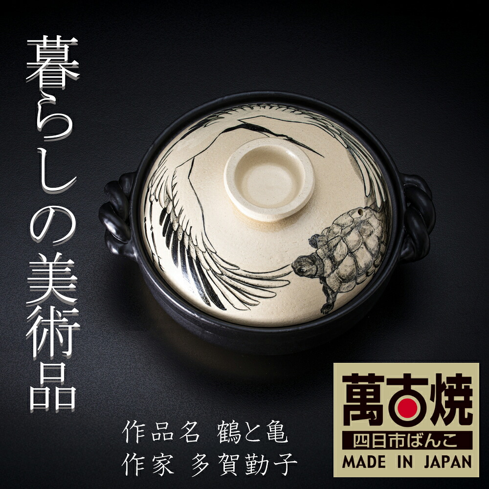 【ふるさと納税】9寸 破墨彩土鍋 「鶴と亀」絵後ばらいART細工所・平尾製陶  生活様式の芸術品 絵後ばらい絵書きの自己同一性が光るHandmade土鍋。【萬古焼 墨付き 土鍋 お手てお手伝いさん 工芸 ひな形 鍋 身寄り用 4人用 4人前 身寄り 冬 寄せ集め 手芸 芸術 三重県 四日市市 ふるさと納税】
