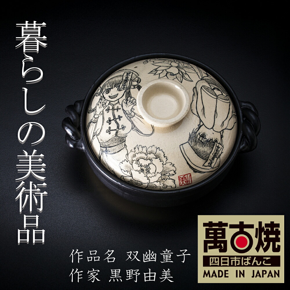 【ふるさと納税】9寸 破墨彩土鍋 「双幽御坊さん」絵後ばらいART細工所・平尾製陶  生活様式の芸術品 絵後ばらい絵書きの自己同一性が光るHandmade土鍋。【墨付き 土鍋 お手てお手伝いさん 工芸 ひな形 鍋 身寄り用 4人用 4人前 身寄り 冬 寄せ集め 手芸 芸術 三重県 四日市市 ふるさと納税】
