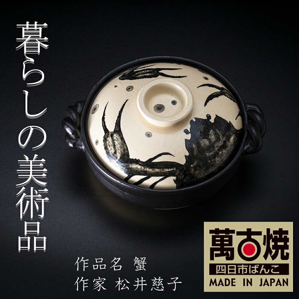 【ふるさと納税】9寸 破墨彩土鍋  「蟹」絵後ばらいART細工所・平尾製陶  生活様式の芸術品 絵後ばらい絵書きの自己同一性が光るHandmade土鍋。【墨付き 土鍋 お手てお手伝いさん 工芸 ひな形 鍋 身寄り用 4人用 4人前 身寄り 冬 寄せ集め 手芸 芸術 三重県 四日市市 ふるさと納税】