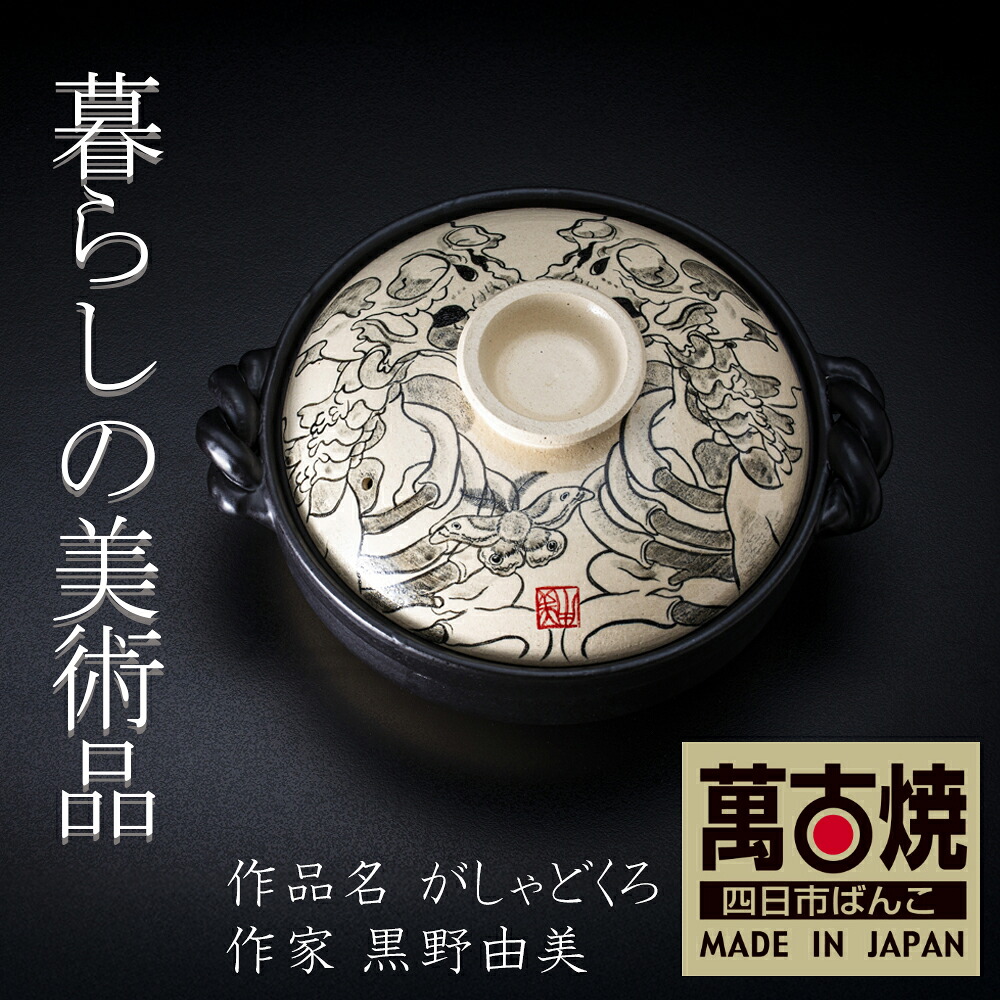 【ふるさと納税】9寸 破墨彩土鍋 「がしゃどくろ」絵後ばらいART細工所・平尾製陶  生活様式の芸術品 絵後ばらい絵書きの自己同一性が光るHandmade土鍋。【墨付き 土鍋 お手てお手伝いさん 工芸 ひな形 鍋 身寄り用 4人用 4人前 身寄り 冬 寄せ集め 手芸 芸術 三重県 四日市市 ふるさと納税】