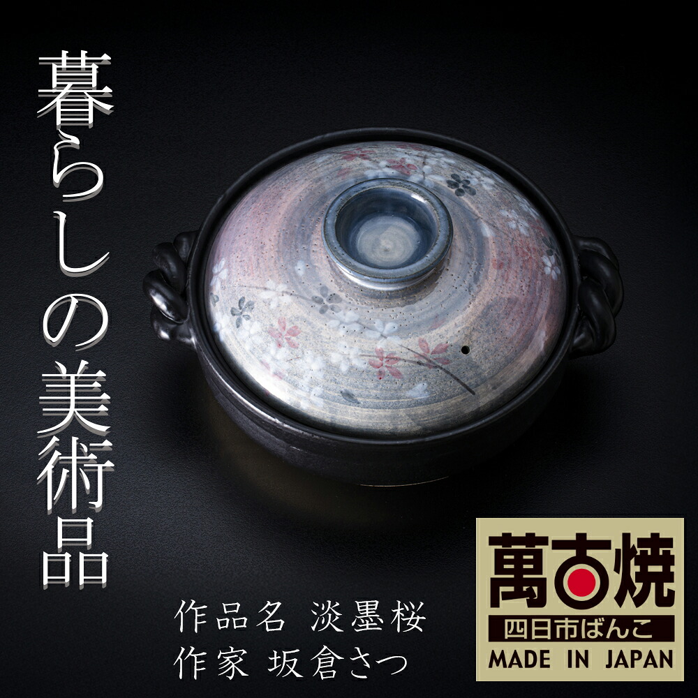 【ふるさと納税】9寸 破墨彩土鍋 「淡墨桜」絵後ばらいART細工所・平尾製陶  生活様式の芸術品 絵後ばらい絵書きの自己同一性が光るHandmade土鍋。【墨付き 土鍋 お手てお手伝いさん 工芸 ひな形 鍋 身寄り用 4人用 4人前 身寄り 冬 寄せ集め 手芸 芸術 三重県 四日市市 ふるさと納税】