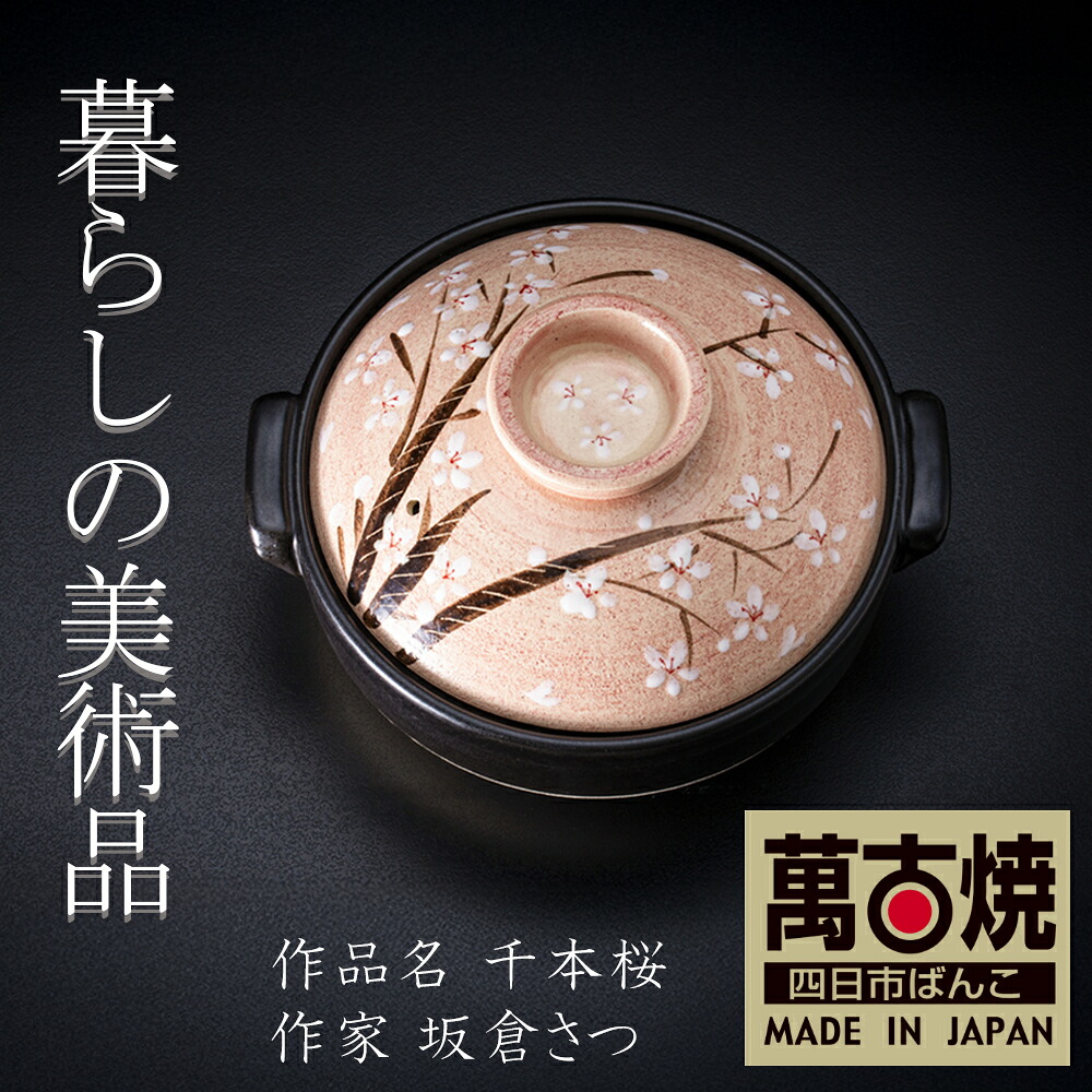 【ふるさと納税】土鍋「千本桜」8号 9号 絵後ばらいART細工所・平尾製陶  生活様式の芸術品 絵後ばらい絵書きの自己同一性が光るHandmade土鍋。【墨付き 土鍋 お手てお手伝いさん 工芸 ひな形 鍋 身寄り用 3人用 3人前 4人用 4人前 5人用 5人前 身寄り 芸術 三重県 四日市市 ふるさと納税】