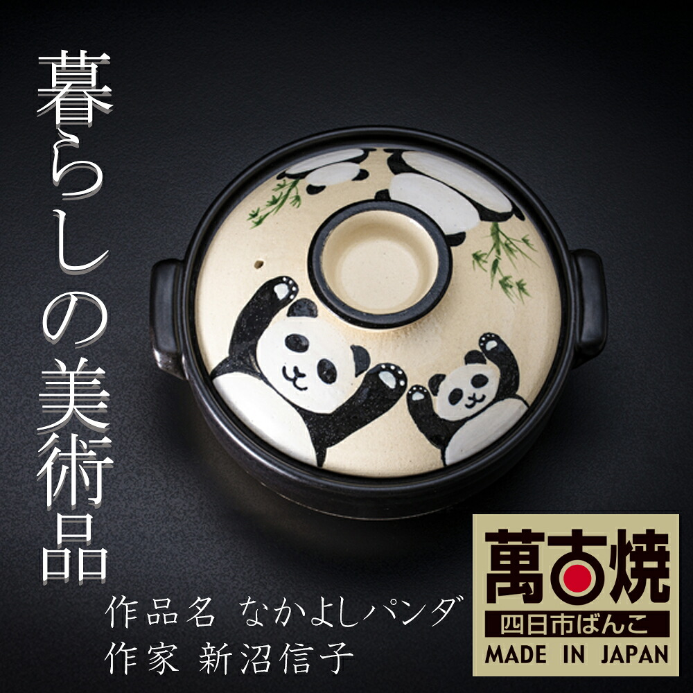 【ふるさと納税】土鍋「なかよしジャイアントパンダ」8号 9号 絵後ばらいART細工所・平尾製陶  生活様式の芸術品 絵後ばらい絵書きの自己同一性が光るHandmade土鍋。【墨付き 土鍋 お手てお手伝いさん 工芸 ひな形 鍋 3人用 3人前 4人用 4人前 5人用 5人前身寄り 芸術 三重県 四日市市 ふるさと納税】