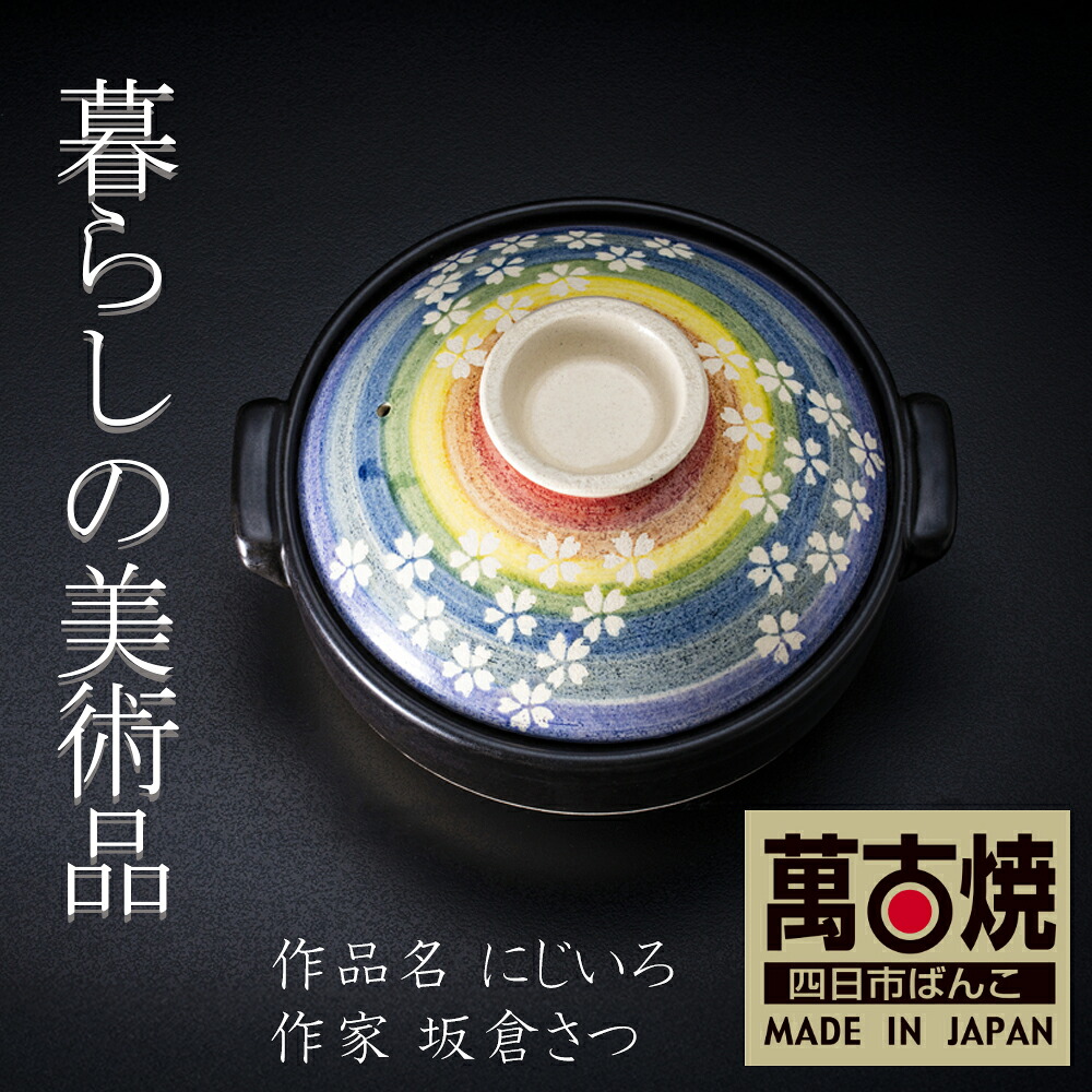 【ふるさと納税】土鍋「にじいろ」 8号 9号 絵後ばらい ART細工所・平尾製陶 生活様式の芸術品 絵後ばらい絵書きの自己同一性が光るHandmade土鍋。【墨付き 土鍋 お手てお手伝いさん 工芸 ひな形 鍋 3人用 3人前 4人用 4人前 5人用 5人前身寄り 芸術 三重県 四日市市 ふるさと納税】