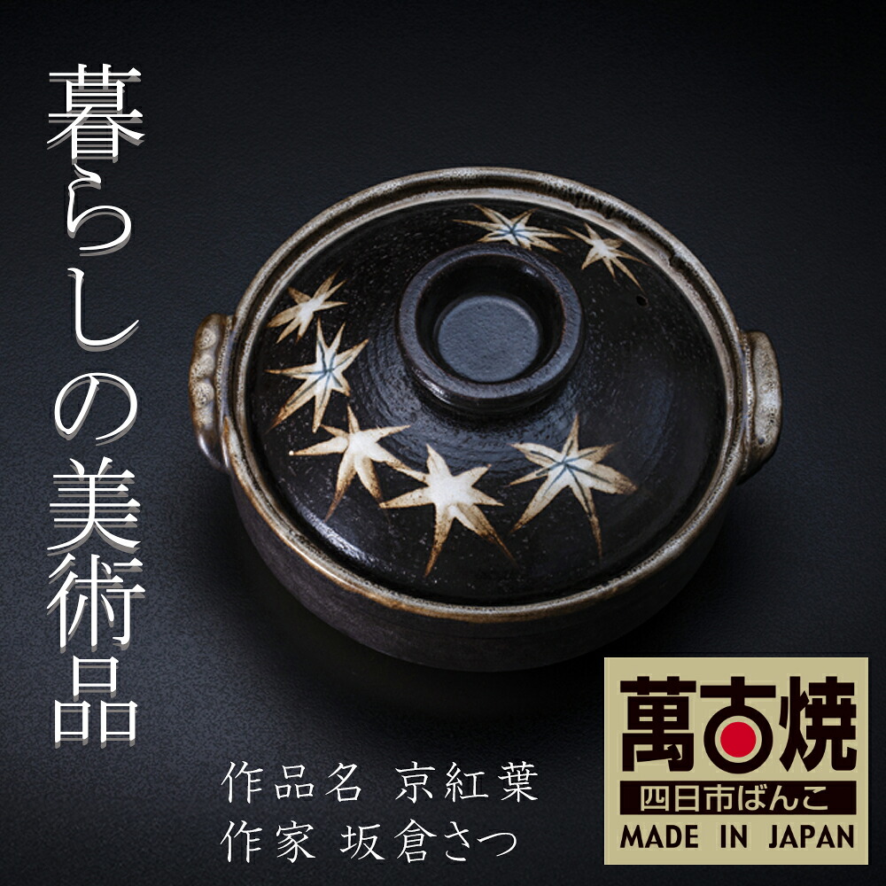 【ふるさと納税】土鍋「京槭樹」絵後ばらいART細工所・平尾製陶  生活様式の芸術品 絵後ばらい絵書きの自己同一性が光るHandmade土鍋。 【墨付き 土鍋 お手てお手伝いさん 工芸 ひな形 鍋 2人用 2人前 3人用 3人前 4人用 4人前 5人用 5人前身寄り 芸術 三重県 四日市市 ふるさと納税】