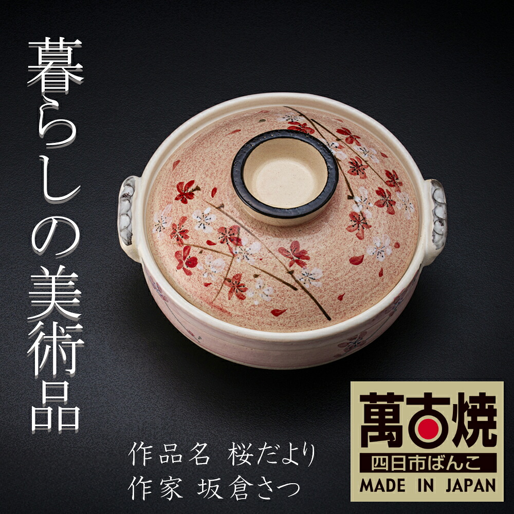 【ふるさと納税】土鍋「桜だより」 8号 9号 絵後ばらいART細工所・平尾製陶 生活様式の芸術品 絵後ばらい絵書きの自己同一性が光るHandmade土鍋。