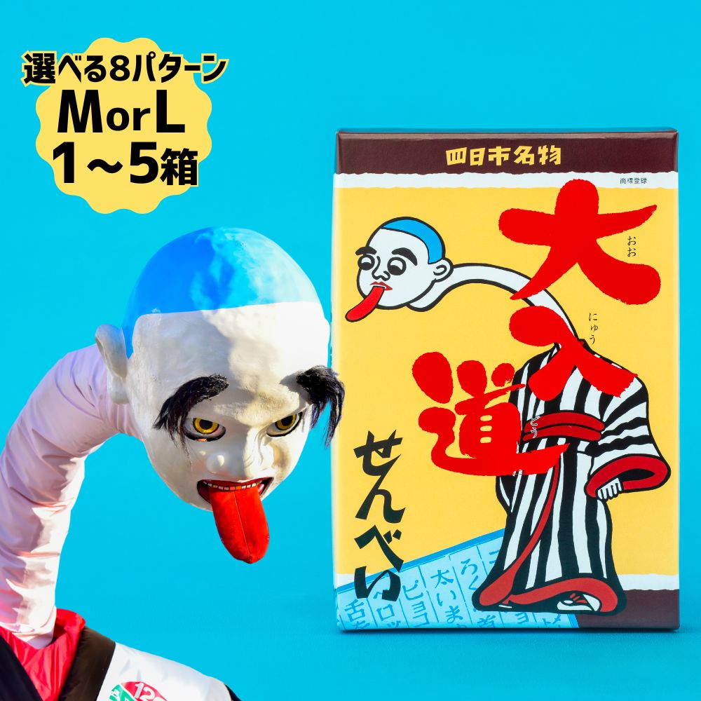 【ふるさと納税】ポップアート大入道せんべい Ｍサイズ Ｌサイズ １箱～５箱 宝来軒 日本最大のからくり人形「大入道」をモチーフにした銘菓 パッケージはアートとしてインテリアに。「大入道せんべい」【おかし おいしい おすすめ 人気 三重県 四日市市ふるさと納税】｜三重県四日市市