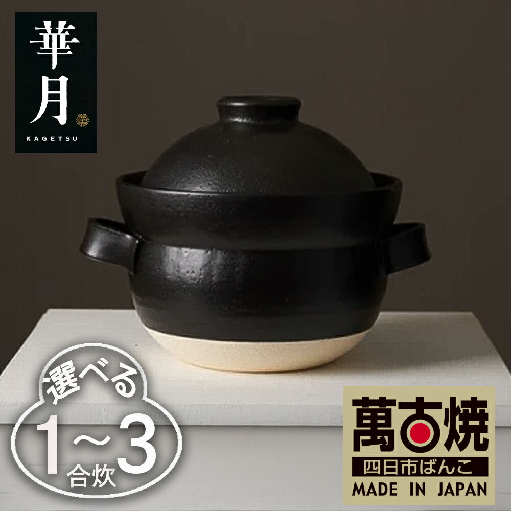 【ふるさと納税】【萬古焼（ばんこやき）】飛び切りの土鍋 華月 INAHO KURO １合２合 ３合 安政三年打ち立てる。日本の首都現代世界から続く老舗窯元が開拓。 NASAの科学技術を取り入れ開拓した飛び切りの土鍋【ごはん鍋 ごはん炊 孤高 食い道楽 KAGETSU 三重県 四日市市ふるさと納税】