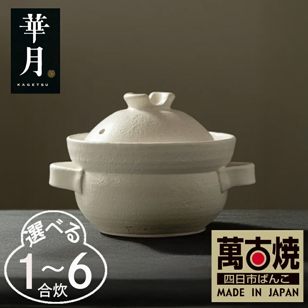 楽天市場】【ふるさと納税】【萬古焼（ばんこやき）】至高の土鍋 華月