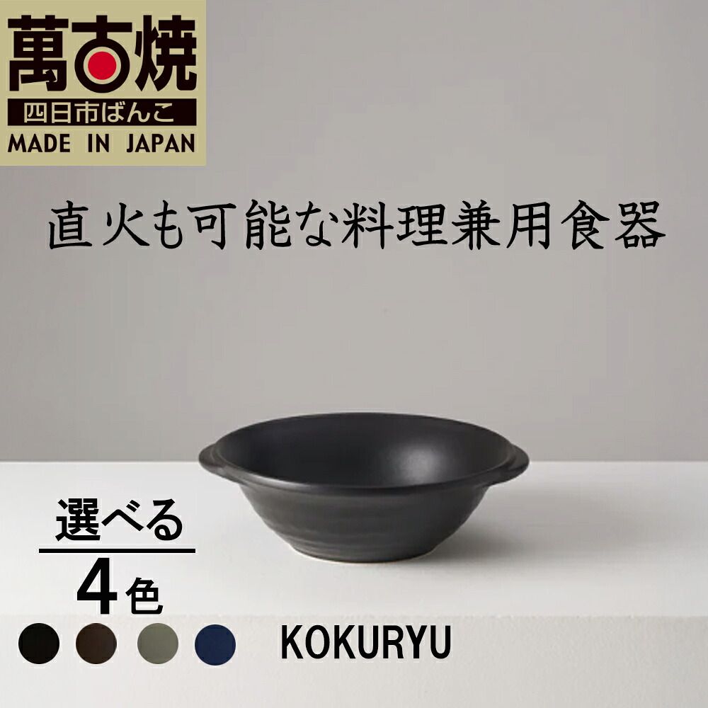【ふるさと納税】【萬古焼（ばんこやき）】直火も能力のあるな一皿分の料理兼用食器  KOKURYU  安政三年築き上げる。日本の首都現代世界から続く老舗窯元が振興。華月 黒いこと 薄墨色 うす暗い赤銅色 米国海軍