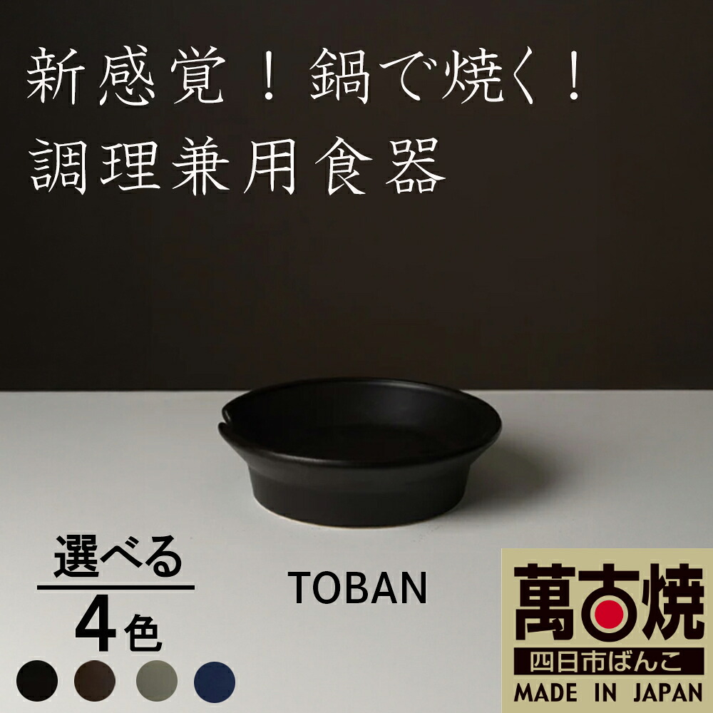 【ふるさと納税】【萬古焼（ばんこやき）】安政三年創業。江戸時代から続く老舗窯元が開発。新感覚！鍋で焼く！ 調理兼用食器 TOBAN 華月 ブラック グレー ダークブラウン ネイビー