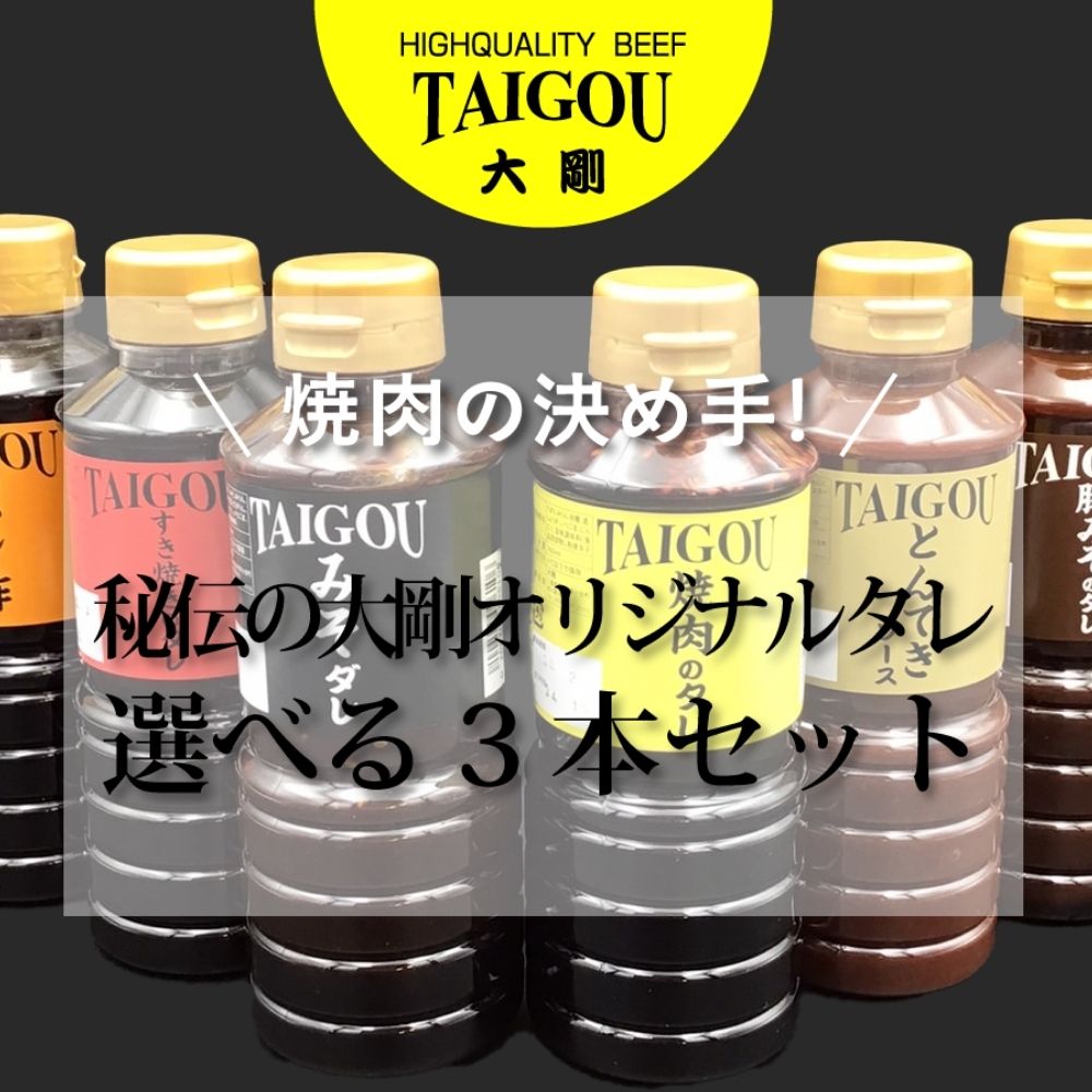 【ふるさと納税】【焼肉大剛】秘伝のオリジナルタレ 選べる3本セット（限定）【焼肉のたれ ・みそダレ・ 豚みそのタレ・ すき焼きのタレ ・とんてきソース ・ポン酢】精肉店の直営焼肉焼肉の決め手！｜三重県四日市市