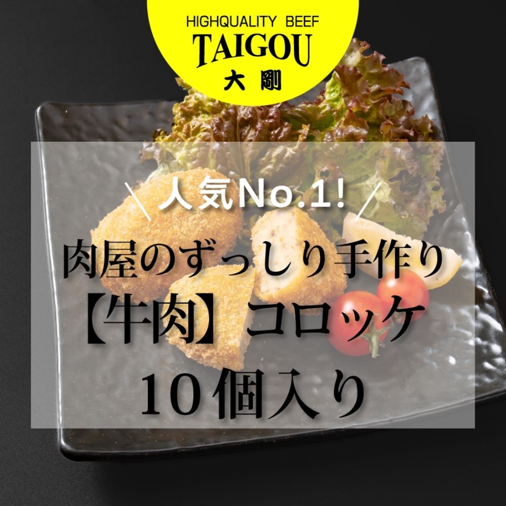 【ふるさと納税】選べる!精肉店の直営焼肉【焼肉大剛】人気コロッケ三兄弟!人気No.1!肉屋のずっしり手作り【牛肉】コロッケ (10個入り)・やみつきになる肉屋の特製【カレー】コロッケ (10個入り)・噛むほどに旨い!極旨 【牛タン】コロッケ (10個入り)