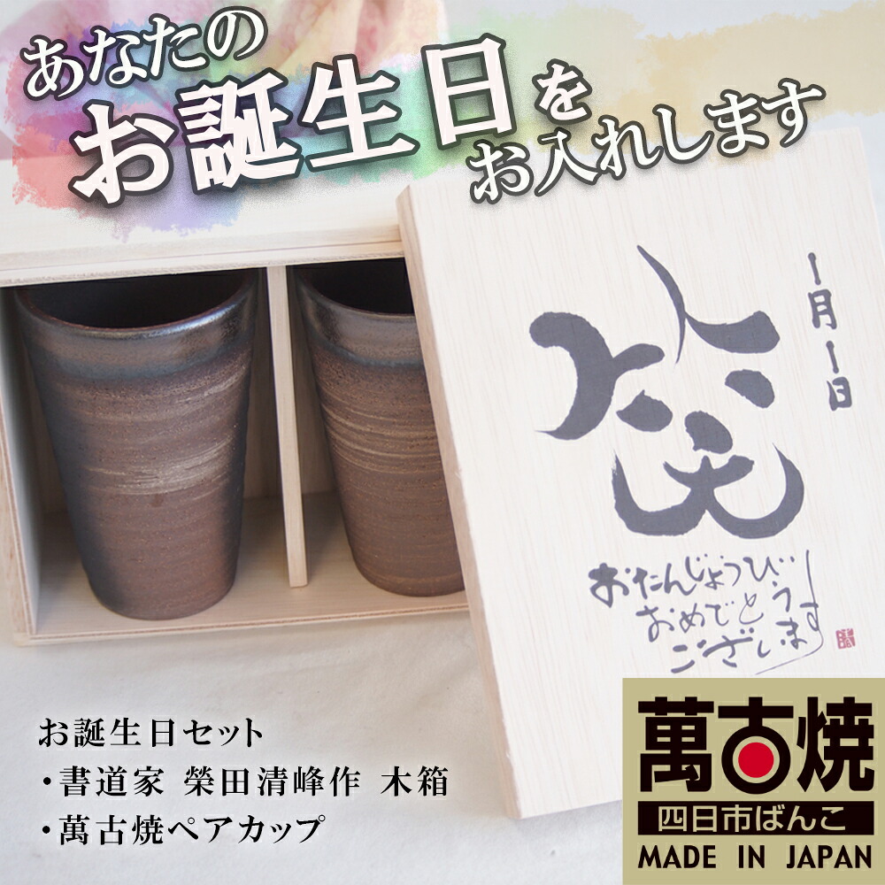【ふるさと納税】【萬古焼】ペアカップセット お誕生日セット （デザイン書道家がデザインした木箱と四日市萬古焼ペアカップ）