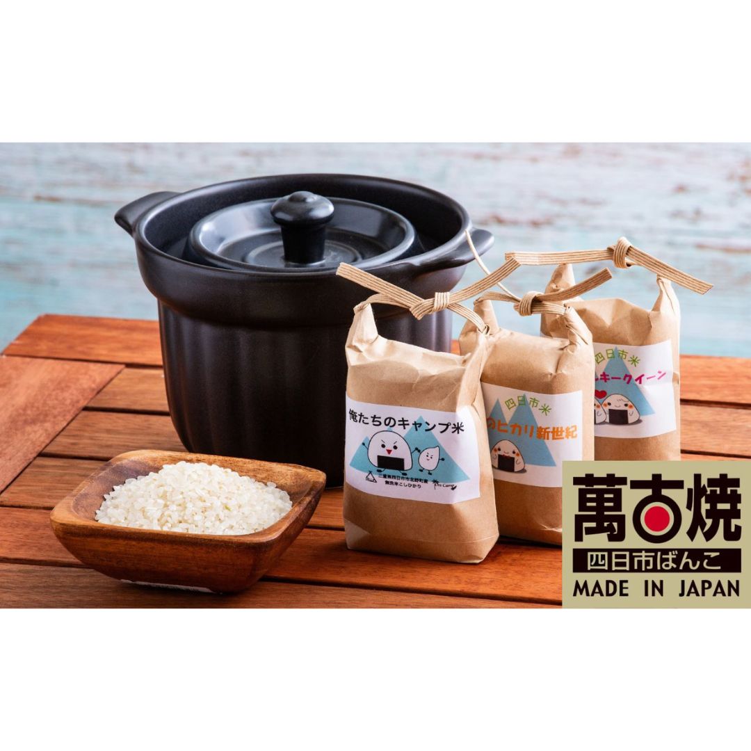 【ふるさと納税】【萬古焼（ばんこやき）】かがり火ごはん鍋（一合炊き）と減農薬作りだすのお米（コシヒカリ・ヒカリ新年代・ミルキー統治女王）の食べくらべ3種仕掛ける。