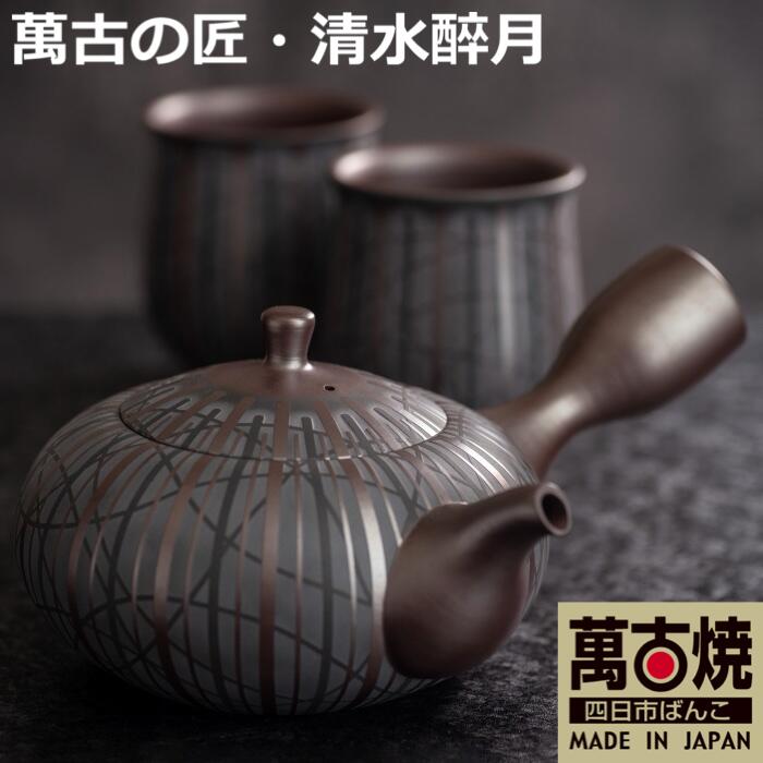 【ふるさと納税】【萬古焼（ばんこやき）】滅多に無い 萬古の匠・涌き水醉月（すいげつ）縞文茶器 ご願望することの文字記号入れ 急須と湯呑の書き割り