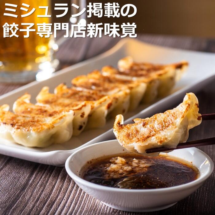 楽天市場】【ふるさと納税】ミシュラン掲載の餃子専門店「新味覚」の
