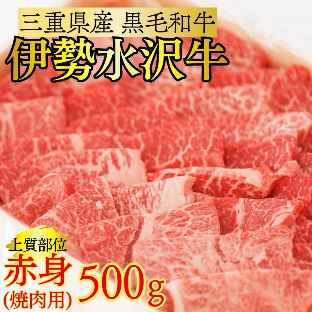 【ふるさと納税】伊勢水沢牛 焼肉用 500g （赤身 モモ・カタ）（いせすいざわぎゅう）【国産 牛肉 焼肉 ブランド牛 BBQ バーベキュー モモ カタ モモ肉 上質 冷凍 冷凍便 三重県産 黒毛和牛 牛 精肉 切り落とし 赤身 お取り寄せ ヘルシー 】｜三重県四日市市