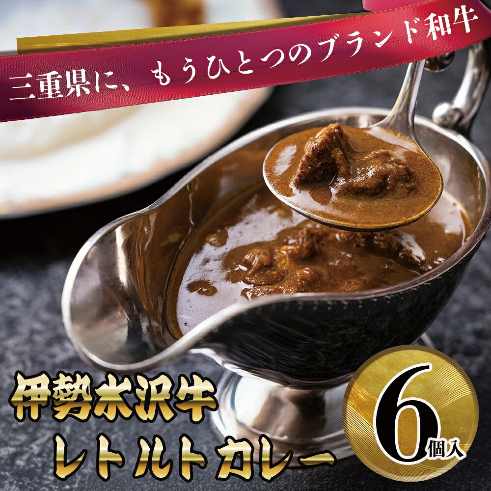 【ふるさと納税】【伊勢水沢牛】レトルトカレー 6個入 ビーフカレー 中辛 三重県産 黒毛和牛使用 オリジナルスパイス│スネ肉 スジ肉 いせすいざわぎゅう 6食セット カレー パウチ インスタント 国産 牛肉 常温保存 自宅調理 簡単 お取り寄せ ギフト