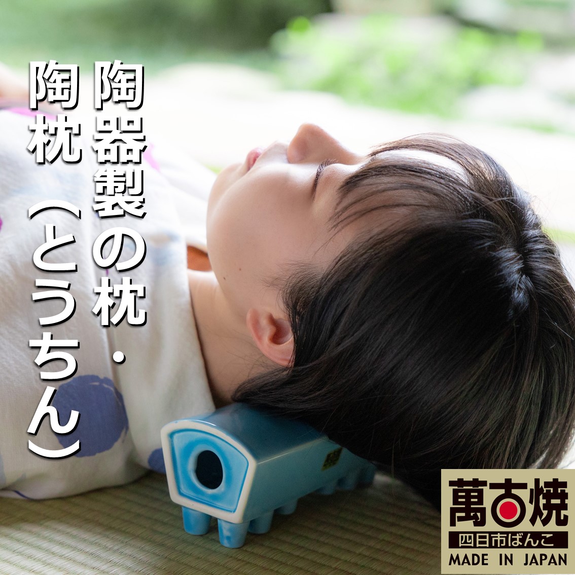 【ふるさと納税】瀬戸もの製の枕・陶枕（とうちん）冷凍器で冷やして熱冷まし枕、揉み療治に、夏の内野ゴロ寝枕に