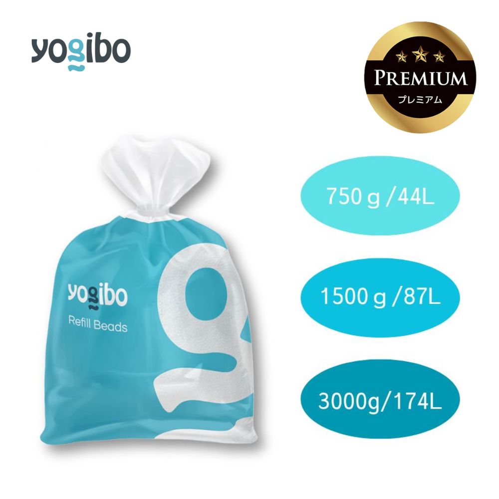 【ふるさと納税】Yogibo Premium補充ビーズ（750g / 44L）(1500g / 87L ) (3000g / 174L)