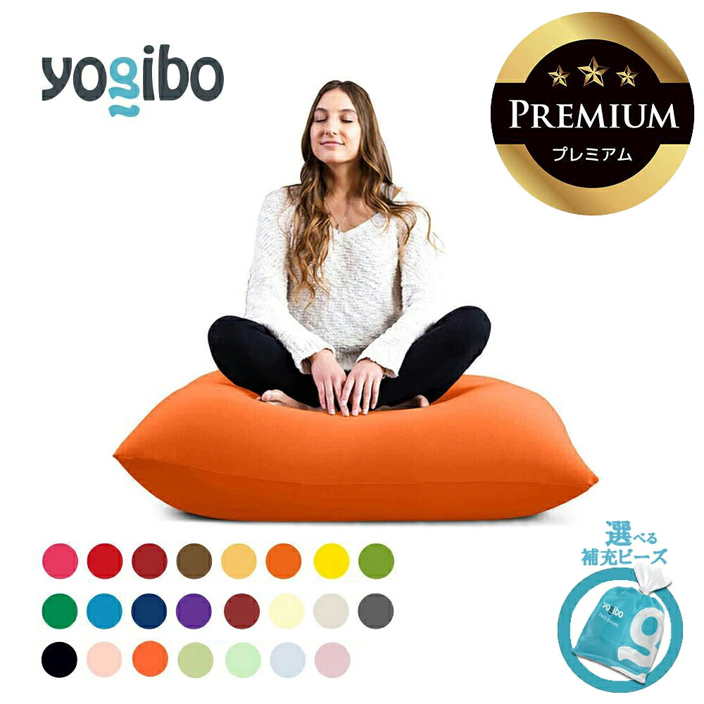 【ふるさと納税】Yogibo Mini Premium（ヨギボー ミニ プレミアム）【選べるPremium補充ビーズ・カラー】【ビーズクッション ビーズソファ ビーズ 椅子 クッション 新生活 プレゼント インテリア 家具 ベッド ゲーム 三重 三重県 四日市 四日市市ふるさと納税】