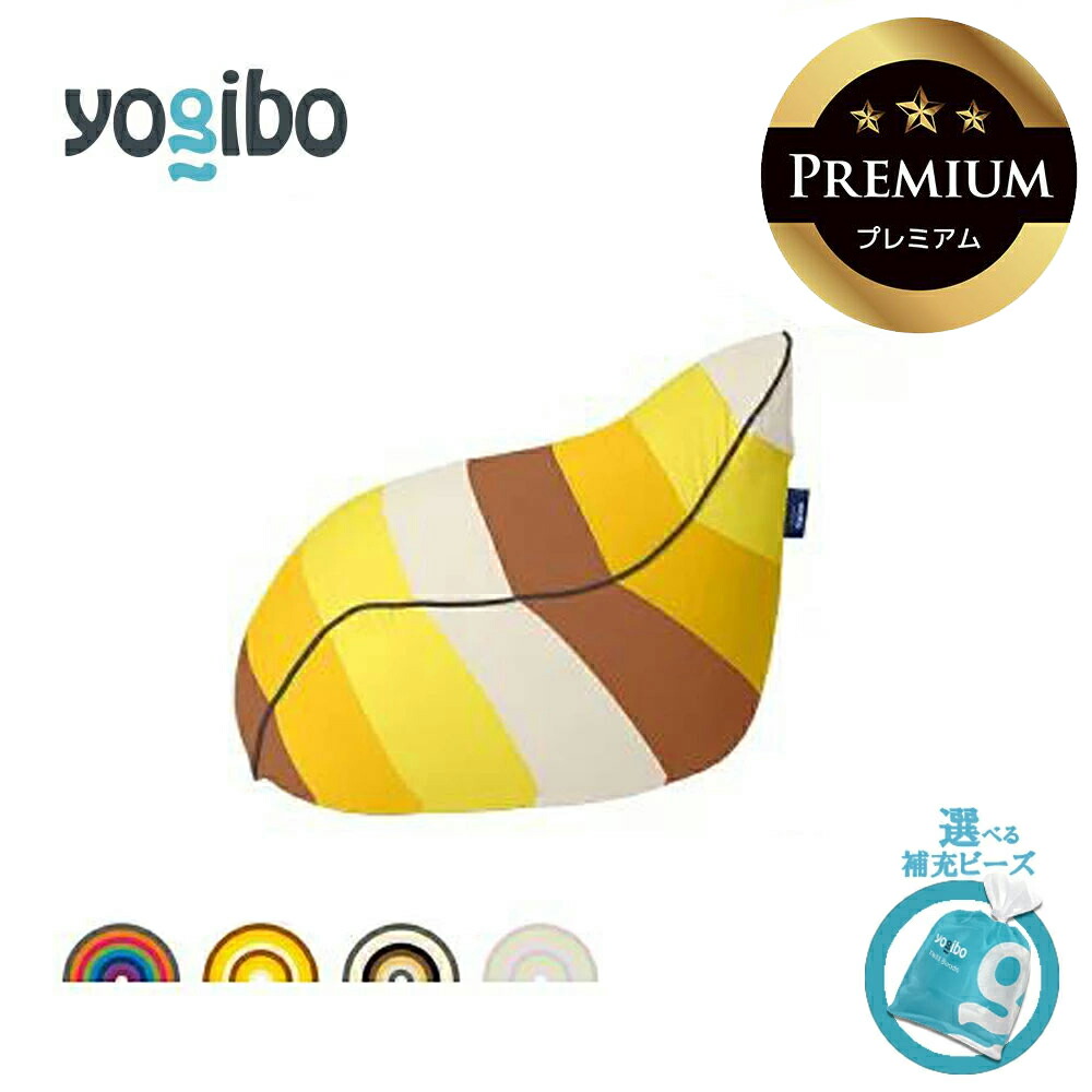 【ふるさと納税】Yogibo Lounger Rainbow Premium  貨物輸送無料 全国送りとどける離島含 │ラウンジャー 虹霓割り増し金 選べる付け足しビーズ・色つや│ ビーズ  居敷き 座布団  新生きて行く 差し上げ物 室内装飾 調度品 臥榻