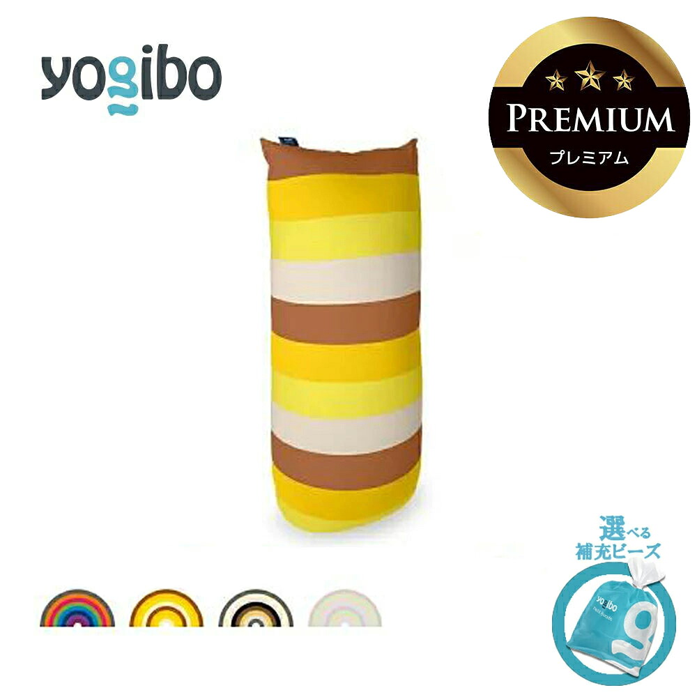 【ふるさと納税】Yogibo Max Rainbow Premium（ヨギボー マックス レインボー プレミアム）【選べるPremium補充ビーズ・カラー】【ビーズクッション ビーズソファ ビーズ 椅子 クッション  新生活 プレゼント インテリア 家具 ベッド ゲーム 三重 三重県 四日市 四日市市】