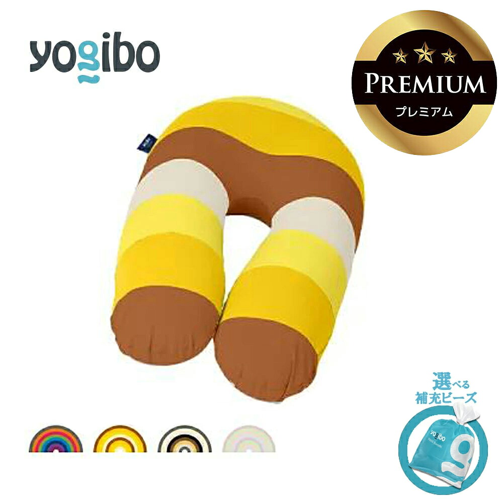 【ふるさと納税】Yogibo Support Rainbow Premium（ヨギボー 受け支える 虹霓割り増し金）【選べるPremium置き換えビーズ・色合い】 インテリア・寝具・収納-ソファ・ソファベッド-ソファ