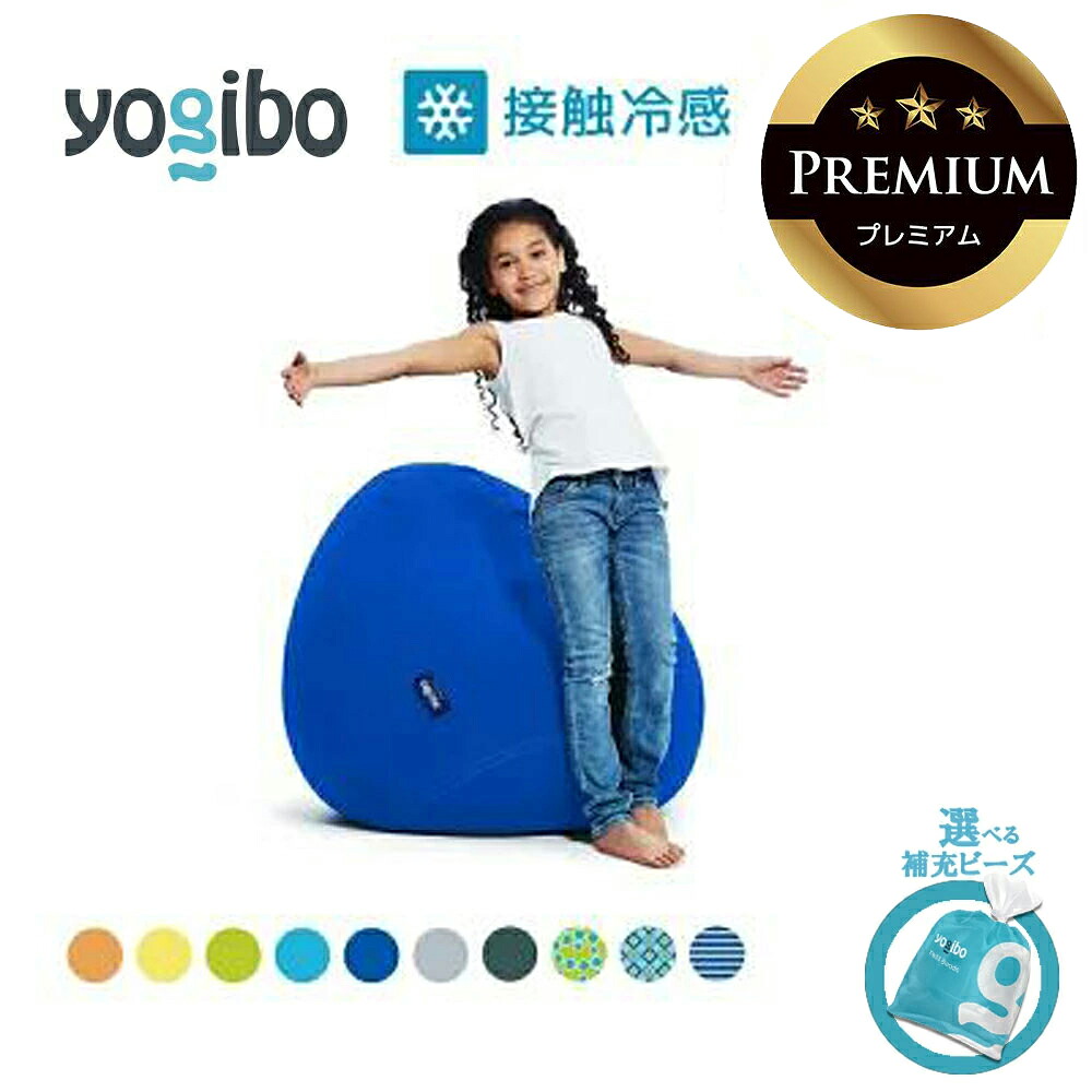 【ふるさと納税】Yogibo Zoola Drop Premium  貨物輸送無料 全国送りとどける離島含 │選べる置き換えビーズ・色合い│ヨギボー ズーラ 落っこちる 割り増し金   腰かけ 座布団  新生きて行く 差し上げ物 室内装飾 調度品 臥榻 取り組み