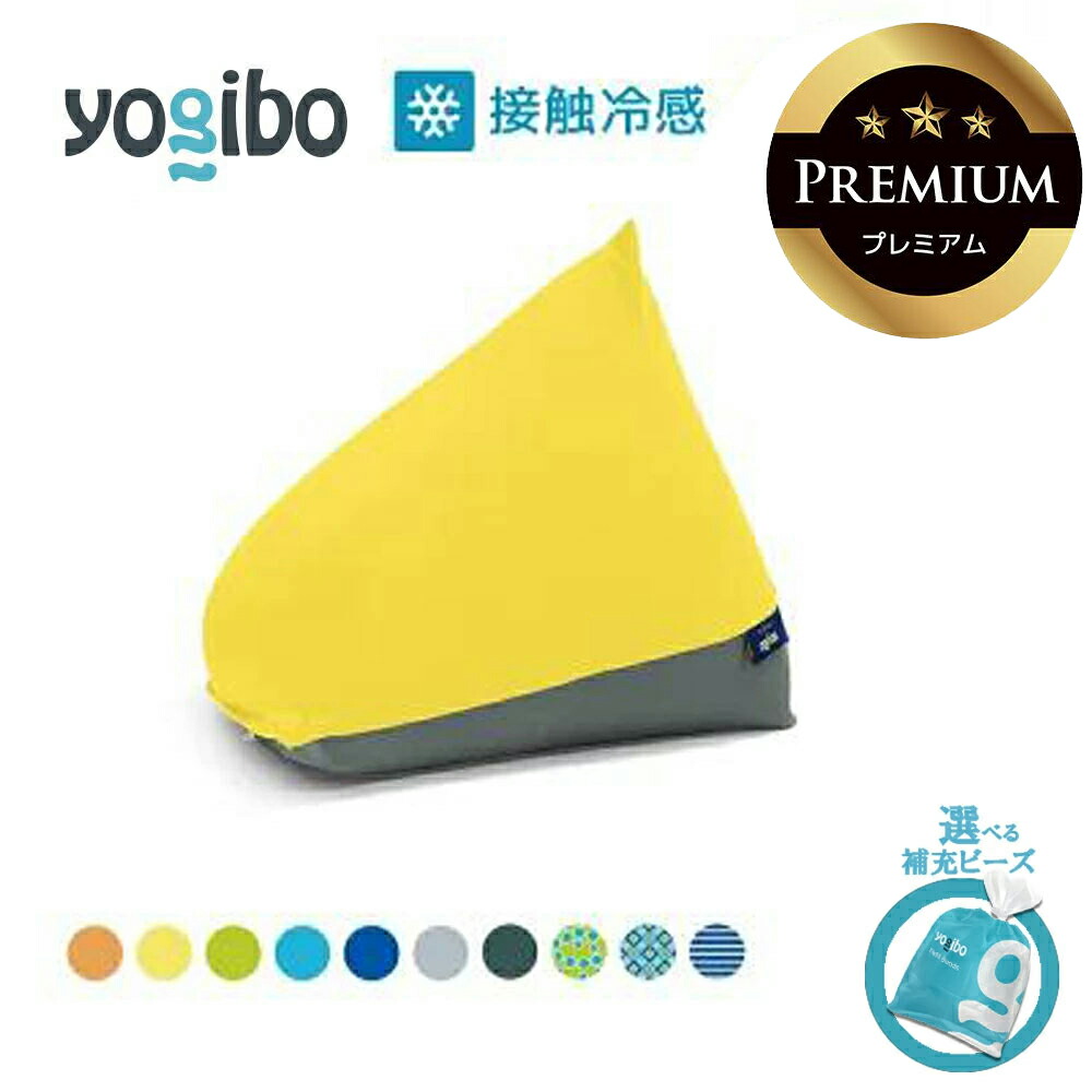 【ふるさと納税】Yogibo Zoola Pyramid Premium（ヨギボー ズーラ 金字塔 割り増し金）【選べるPremium置き換えビーズ・色合い】【ビーズ座布団 ビーズ  居敷き 座布団 ビーズ長いす 新やって行く 差し上げ物 室内装飾 調度品 臥榻 手合わせ】 インテリア・寝具・収納-ソファ