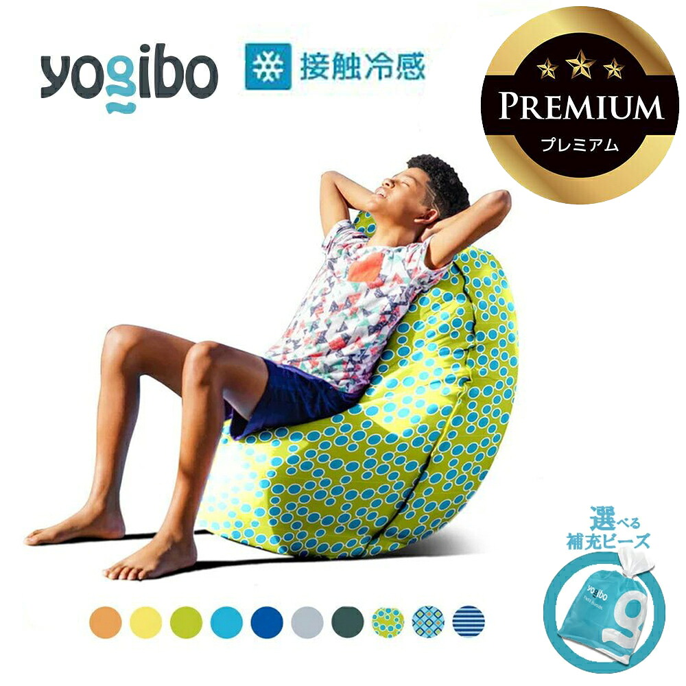 【ふるさと納税】Yogibo Zoola Lite Premium  貨物輸送無料 全国送りとどける離島含 │選べる詰め直すビーズ・色合い│ヨギボー ズーラライトプレミアム  ビーズ 居敷き 座蒲団  新遣って行く 差し上げ物 室内装飾 調度品 臥榻 力くらべ