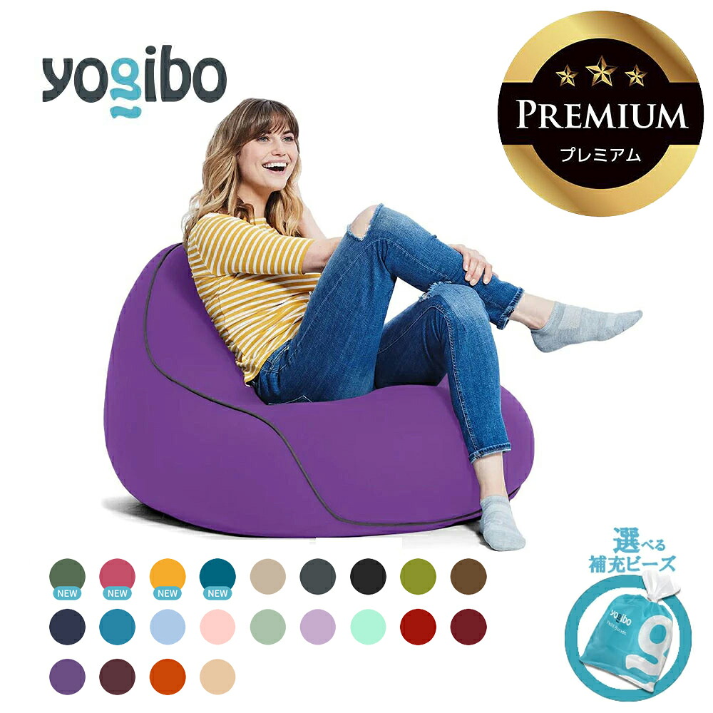 【ふるさと納税】Yogibo Lounger Premium  貨物輸送無料 全国送りとどける離島含 │選べる詰め直すビーズ・色合い│ ヨギボー ラウンジャープレミアム 1人用 裏 居敷き 耐久性 引き上げる ヘタリにくい 一般受け  座蒲団  室内装飾