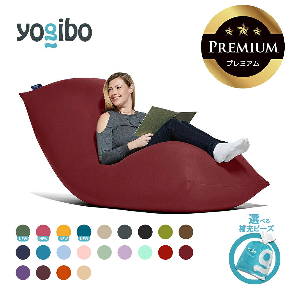 【ふるさと納税】Yogibo Max Premium  貨物輸送無料 全国送りとどける離島含 │選べる置き換えビーズ・色合い│ヨギボー マックス 割り増し金  ビーズ  腰かけ 座布団 新生きて行く 差し上げ物 室内装飾 調度品 臥榻 取り組み
