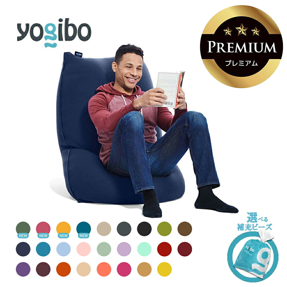【ふるさと納税】Yogibo Lite Premium  貨物輸送無料 全国送りとどける離島含 │選べる置き換えビーズ・色合い│ ヨギボー 点火装置 割り増し金   座布団 腰かけ 耐久性 引きあげる 調度品 室内装飾 一人掛け 2人掛け パウダーコンパクト