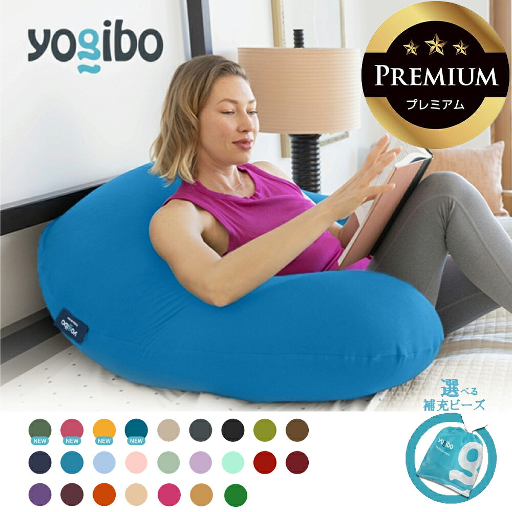 【ふるさと納税】Yogibo Support Premium 送料無料 全国配送離島含 │選べる補充ビーズ・カラー│ヨギボー サポート プレミアム ビーズ 椅子 クッション 授乳 新生活 プレゼント インテリア 家具 ベッド ゲーム|三重県四日市市