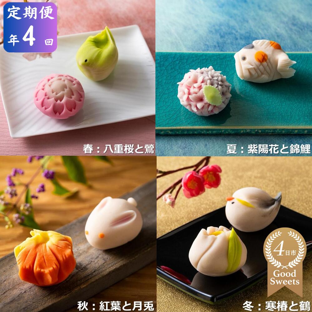 【ふるさと納税】＜定期便＞「夢菓子工房ことよ」季節の練り切り菓子 10個 【春篇・夏篇・秋篇・冬篇】【スイーツ 和菓子 練切 練り切り お取り寄せ お菓子 おやつ ギフト 贈り物 三重県 四日市市 四日市】 29,575円