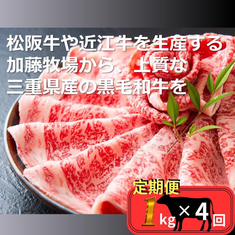 ふるさと納税】＜定期便・全４回＞四日市生れ・育ち！松阪牛の品評会で