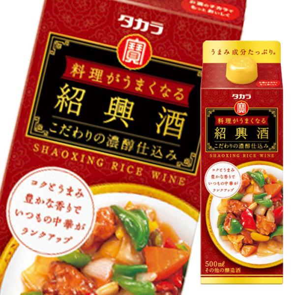 【ふるさと納税】タカラ「料理がうまくなる紹興酒（こだわりの濃醇仕込み）」500ml×12本 コクとうまみ豊かな香りで、いつもの中華がランクアップ【みりん 紹興酒 料理 料理酒 タカラ 宝酒造 おいしい 家庭用 料理がおいしくなる 中華】